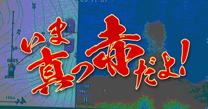 釣りビジョン「いま真っ赤だよ！」