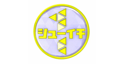 日本テレビ系列「シューイチ」