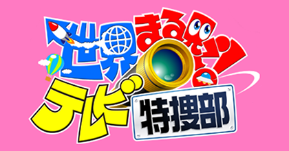 日本テレビ系列「世界まる見えテレビ特捜部」