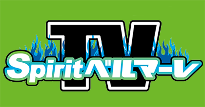 tvk「Spritベルマーレ」
