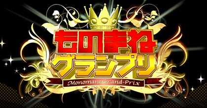 日本テレビ系列「ものまねグランプリ」