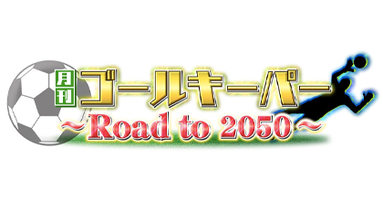 BS日テレ「月刊ゴールキーパー」