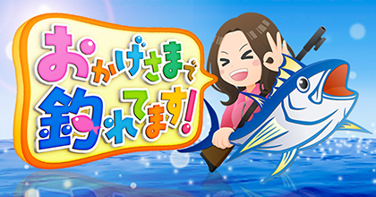 釣りビジョン「おかげさまで釣れてます！」