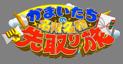 テレビ東京系列「土曜スペシャル かまいたちの名所名物先取り旅」