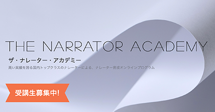 ザ・ナレーター・アカデミー