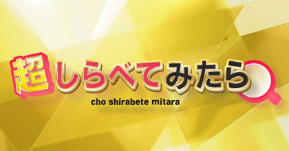 フジテレビ系列「超しらべてみたら」